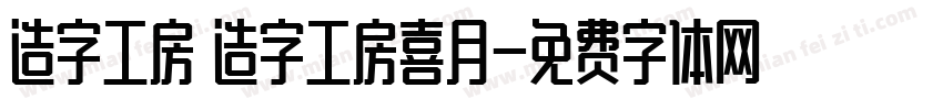 造字工房 造字工房喜月字体转换